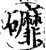 䃺(宋·印刷字体·增韵)