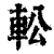 䡆(清·印刷字体·康熙字典)