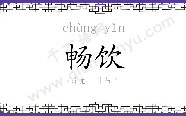 畅饮