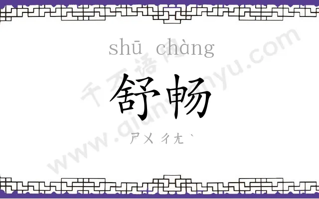 舒畅