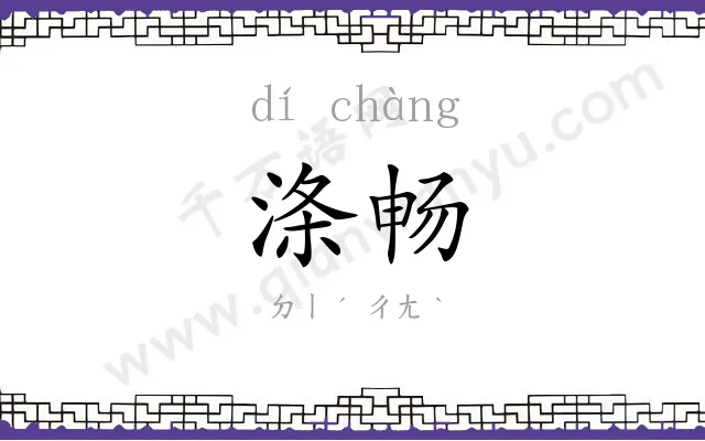 涤畅