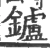 鑪(宋·印刷字体·广韵)