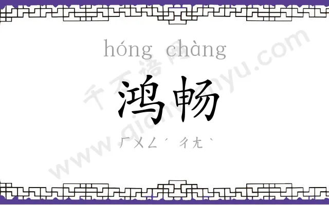 鸿畅