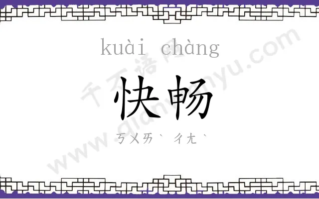 快畅 快畅