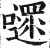 嚃(明·印刷字体·洪武正韵)