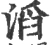 滔(宋·印刷字体·广韵)