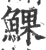 𩸄(宋·印刷字体·广韵)