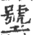 㙱(宋·印刷字体·广韵)