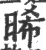 晞(宋·印刷字体·广韵)