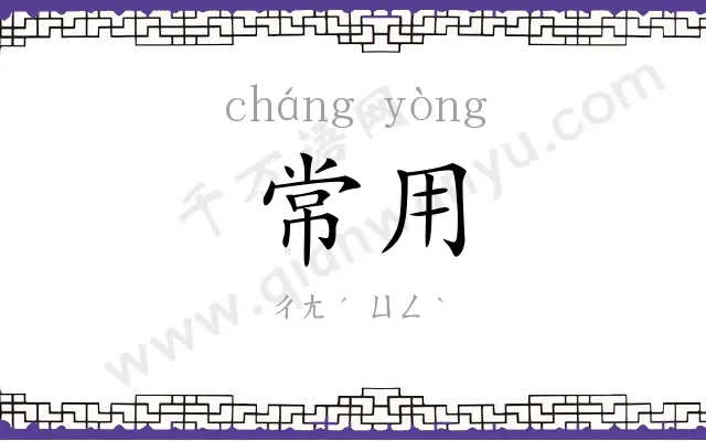 常用