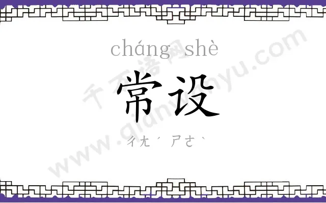 常设