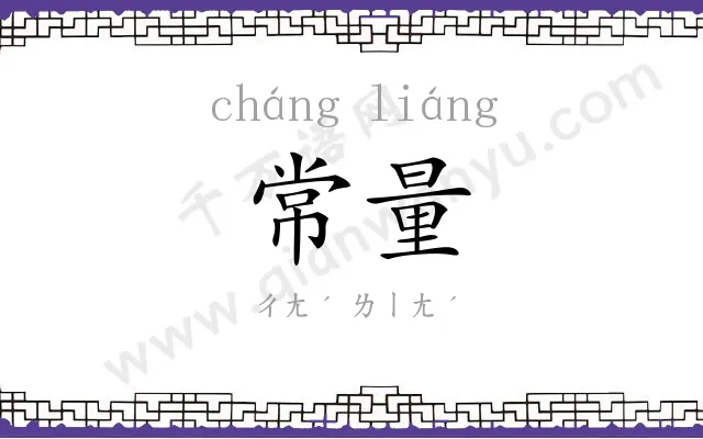 常量