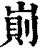 崱(清·印刷字体·康熙字典)