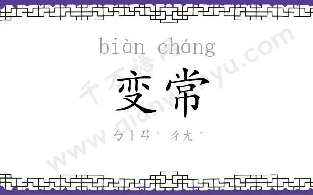 变常
