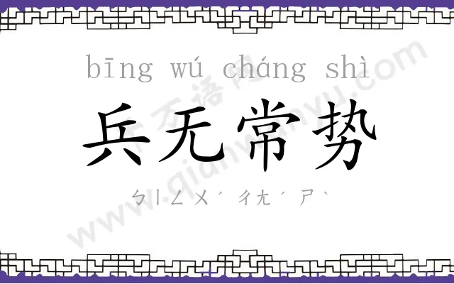 兵无常势