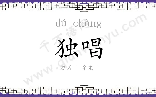 独唱