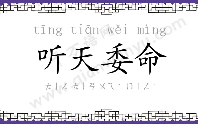 听天委命 听天委命