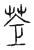 蒼(宋·传抄·汗简)