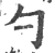 勺(宋·印刷字体·广韵)