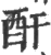 酐(宋·印刷字体·广韵)