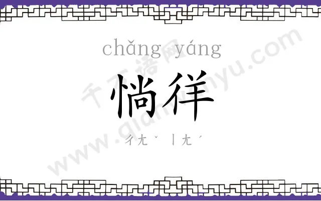 惝徉