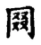 网(宋·传抄·集古文韵上声韵第三)