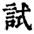试(清·印刷字体·康熙字典)