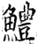 鱧(宋·印刷字体·增韵)