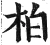 柏(明·印刷字体·洪武正韵)