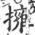 拥(宋·印刷字体·广韵)