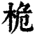 桅(清·印刷字体·康熙字典)