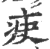 疦(宋·印刷字体·广韵)