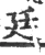 廷(宋·印刷字体·广韵)