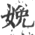 娩(宋·印刷字体·广韵)