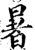 暑(宋·印刷字体·增韵)