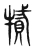 㹑(东汉·传抄·说文解字)