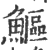 鰸(宋·印刷字体·广韵)