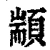 颛(清·印刷字体·康熙字典)