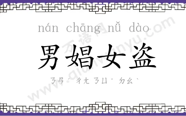 男娼女盗
