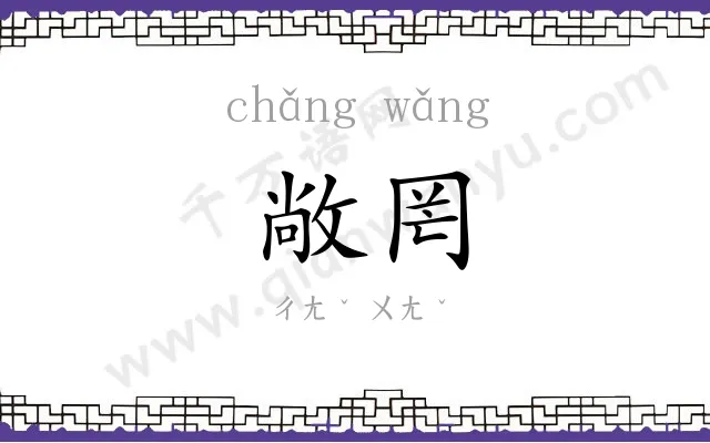 敞罔