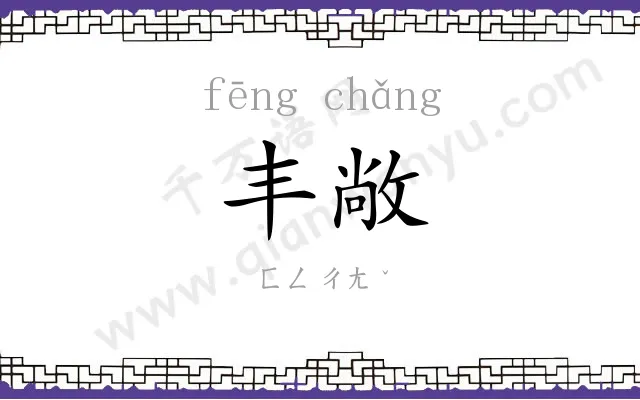 丰敞