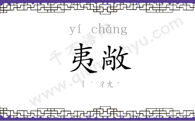 夷敞