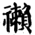 䄤(宋·印刷字体·增韵)