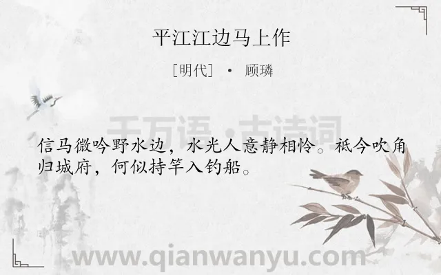 《平江江边马上作》作者是明代的顾璘.诗词全文约共32字.