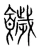饖(宋·传抄·集篆古文韵海)