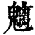 魑(清·印刷字体·康熙字典)