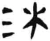 沐(汉·简·张家山)