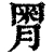 𣍸(清·印刷字体·康熙字典)