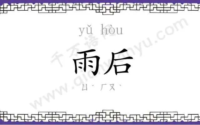 雨后