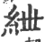 绁(宋·印刷字体·广韵)